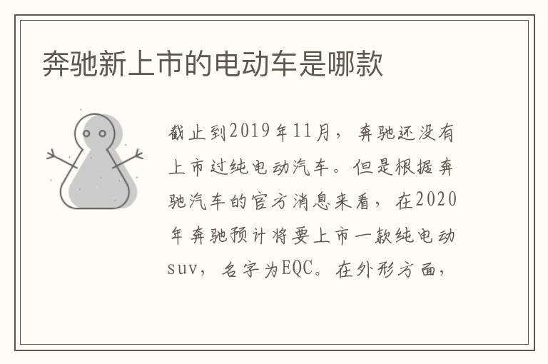 奔驰新上市的电动车是哪款