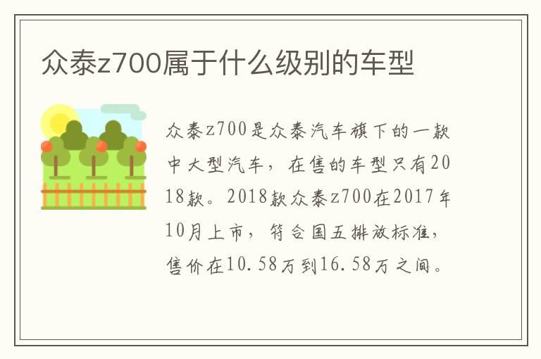 众泰z700属于什么级别的车型