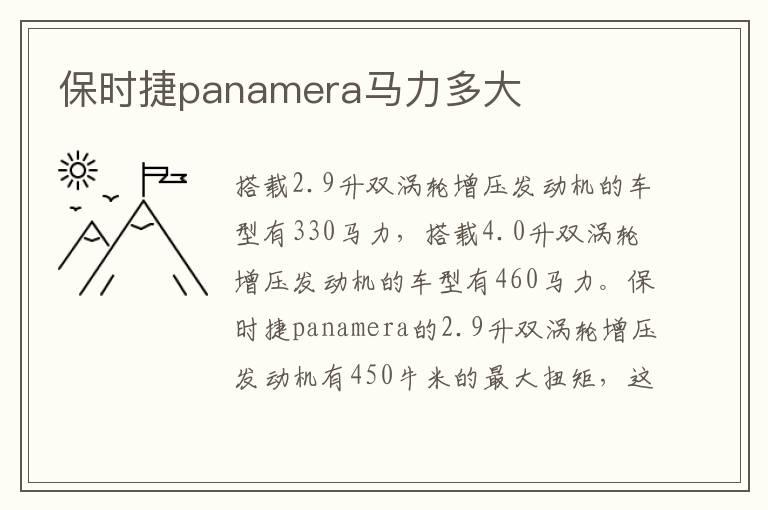 保时捷panamera马力多大