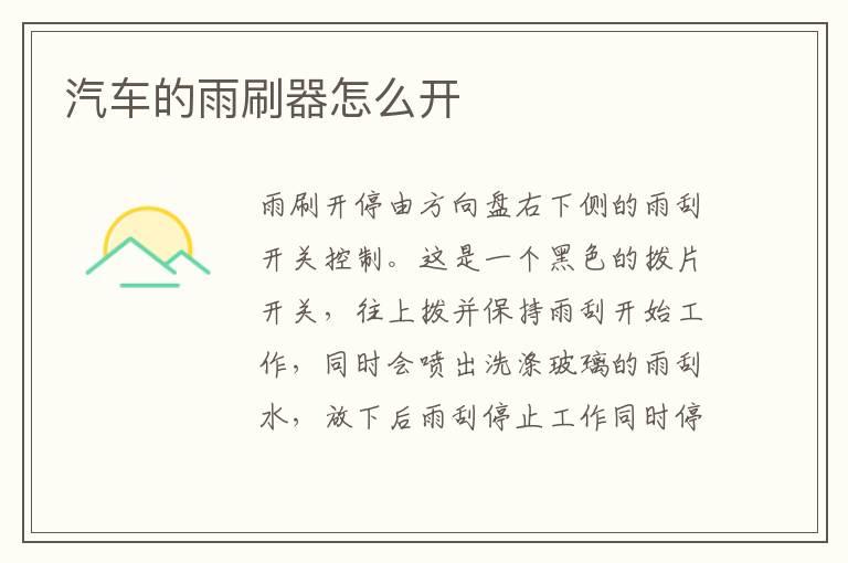 汽车的雨刷器怎么开