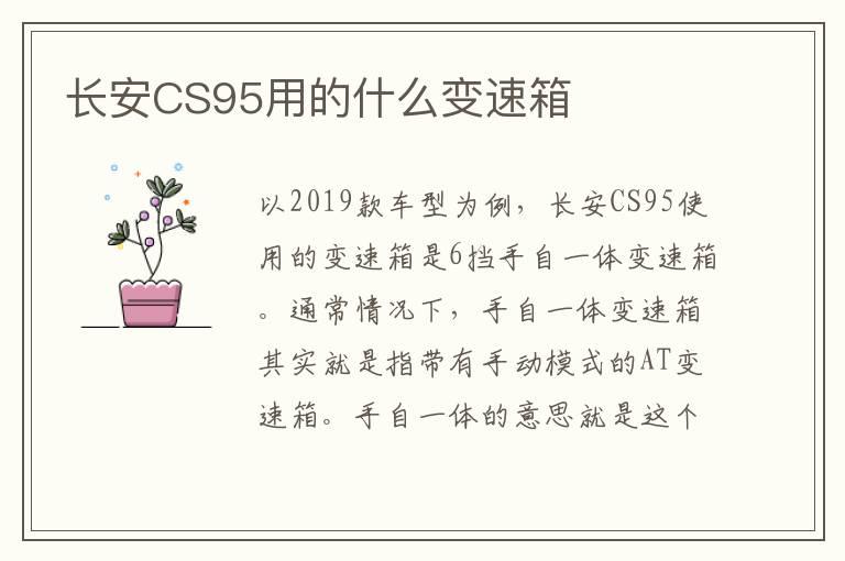 长安CS95用的什么变速箱