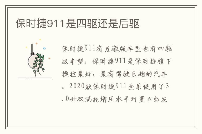 保时捷911是四驱还是后驱