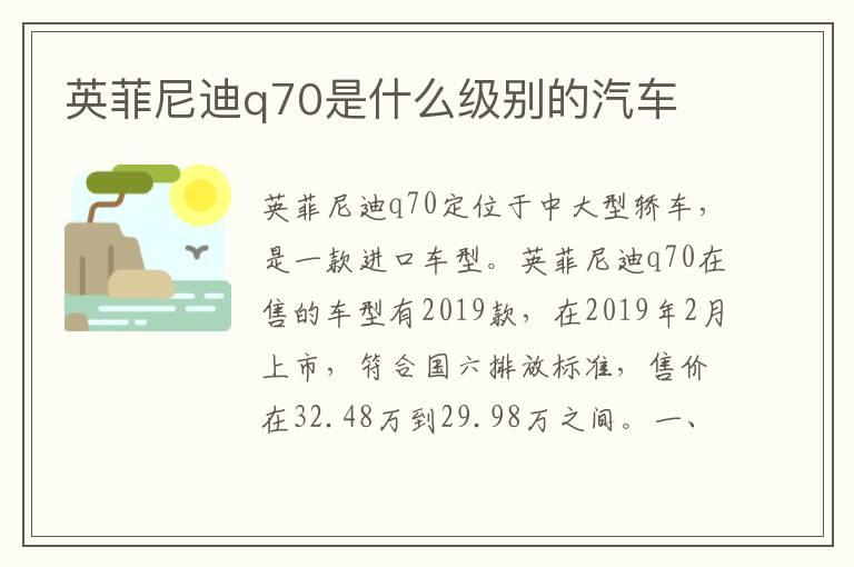 英菲尼迪q70是什么级别的汽车