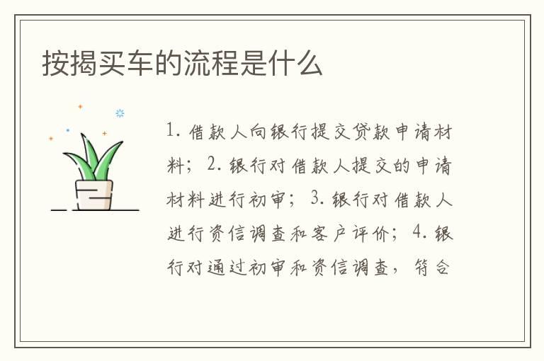 按揭买车的流程是什么