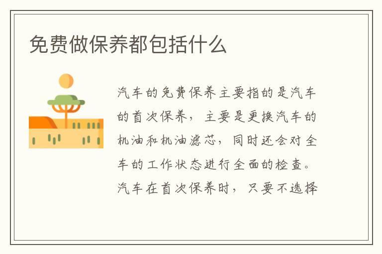 免费做保养都包括什么