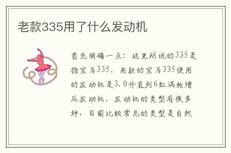 老款335用了什么发动机