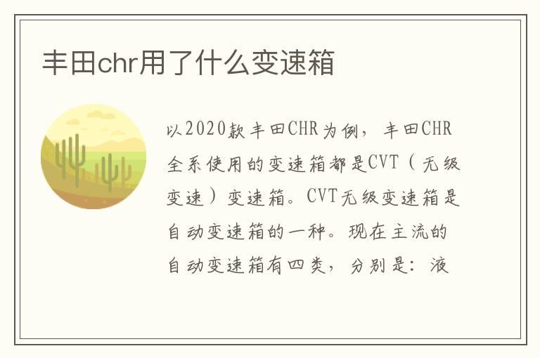 丰田chr用了什么变速箱