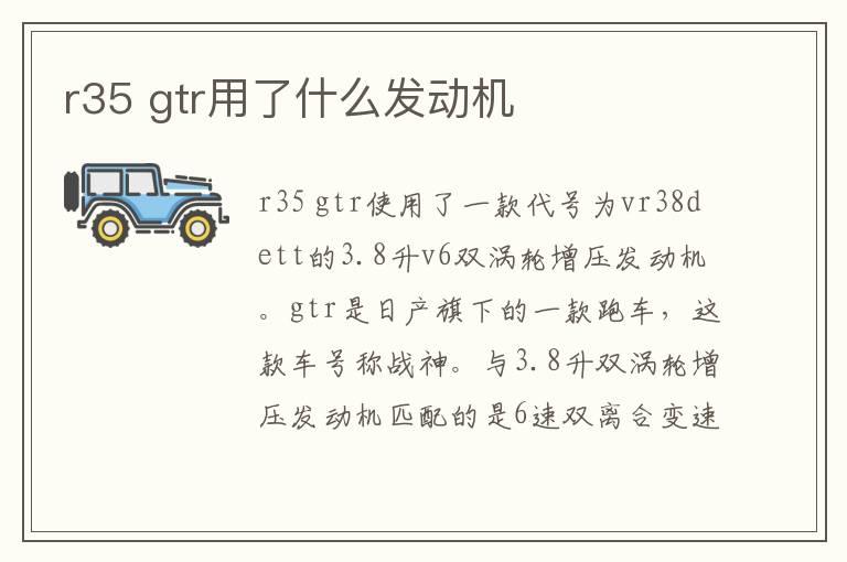 r35 gtr用了什么发动机