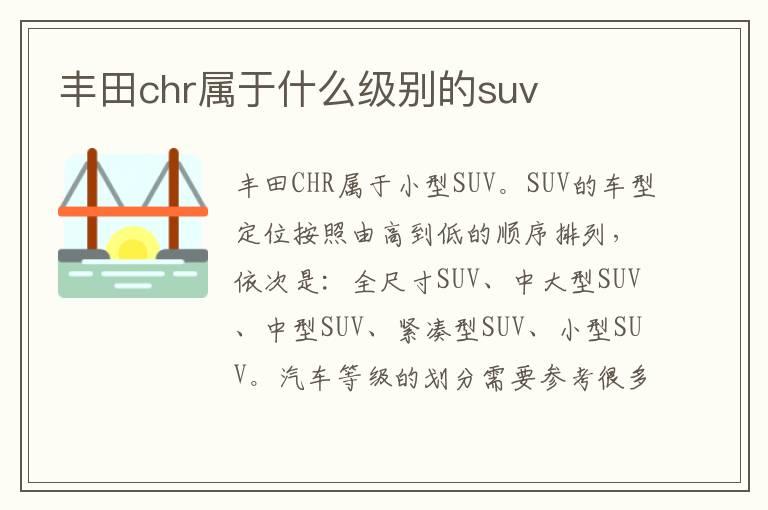 丰田chr属于什么级别的suv