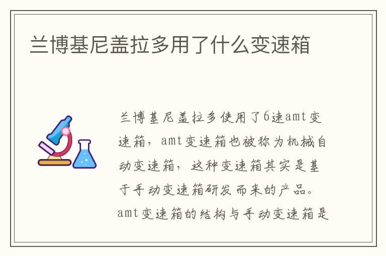 兰博基尼盖拉多用了什么变速箱