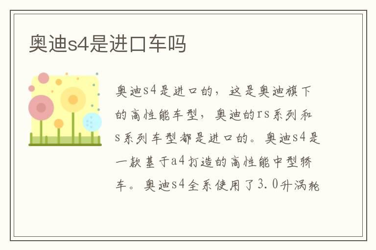 奥迪s4是进口车吗