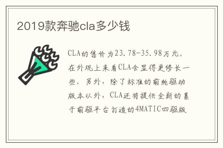 2019款奔驰cla多少钱