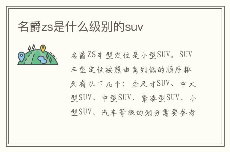 名爵zs是什么级别的suv