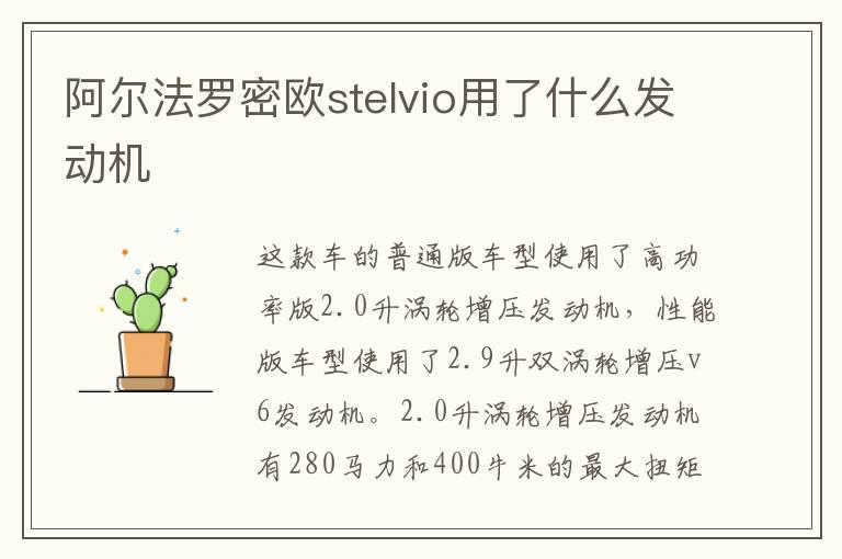 阿尔法罗密欧stelvio用了什么发动机