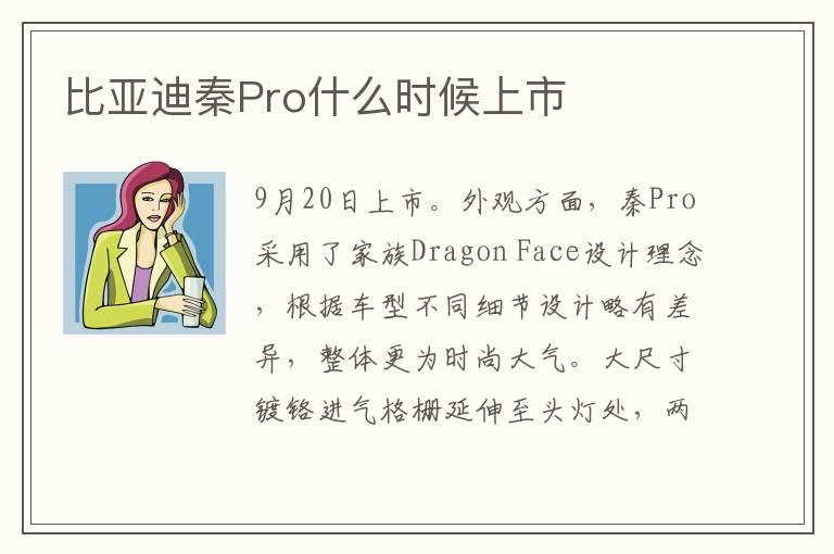 比亚迪秦Pro什么时候上市