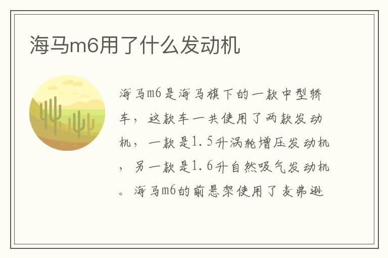 海马m6用了什么发动机