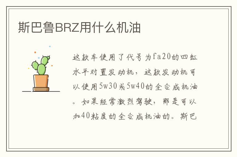 斯巴鲁BRZ用什么机油