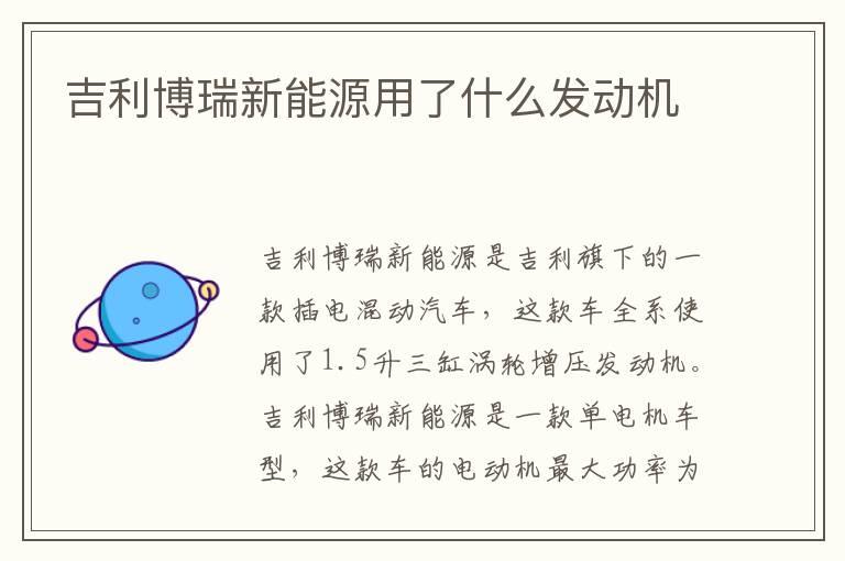 吉利博瑞新能源用了什么发动机