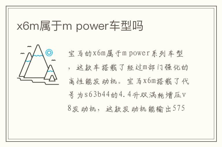 x6m属于m power车型吗