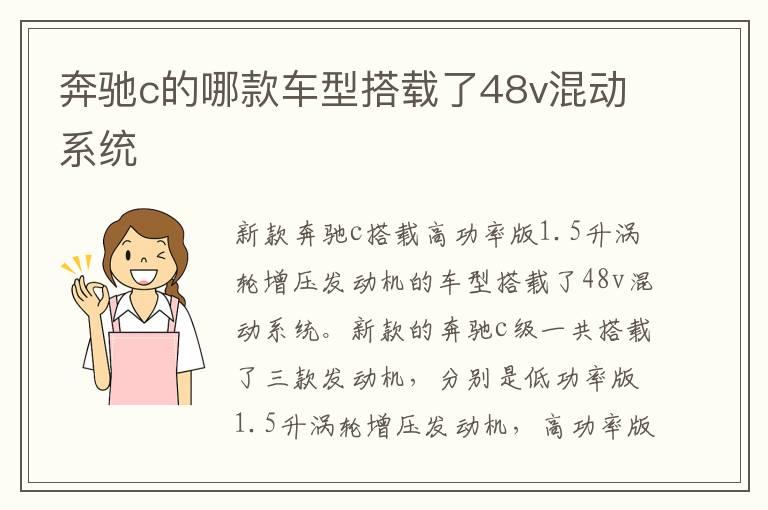 奔驰c的哪款车型搭载了48v混动系统