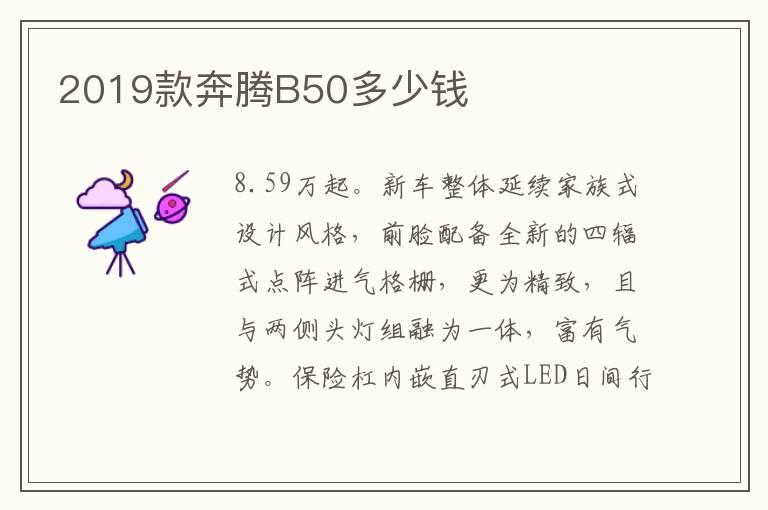 2019款奔腾B50多少钱