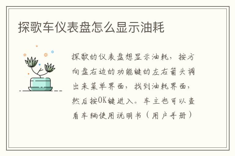 探歌车仪表盘怎么显示油耗