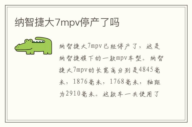 纳智捷大7mpv停产了吗