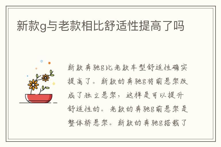 新款g与老款相比舒适性提高了吗