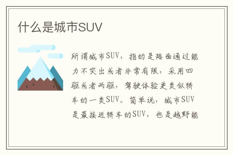 什么是城市SUV