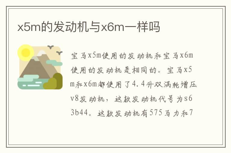 x5m的发动机与x6m一样吗