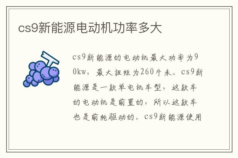 cs9新能源电动机功率多大