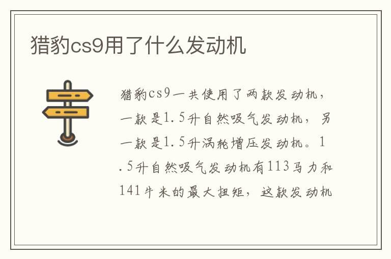 猎豹cs9用了什么发动机