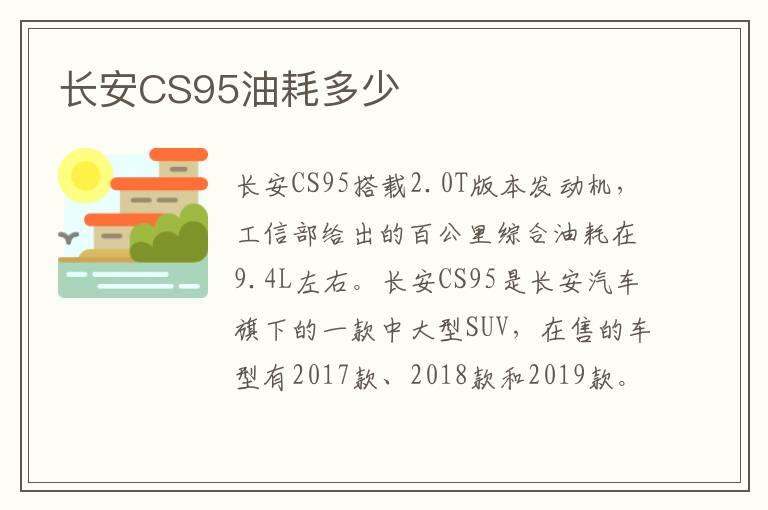 长安CS95油耗多少