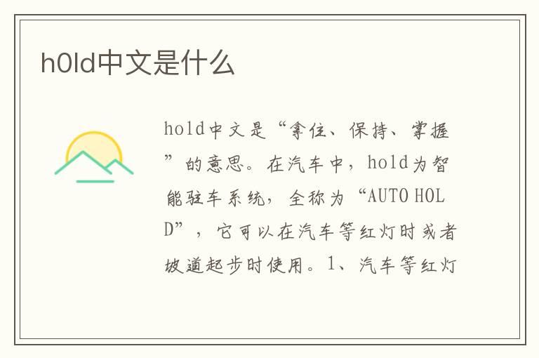 h0ld中文是什么