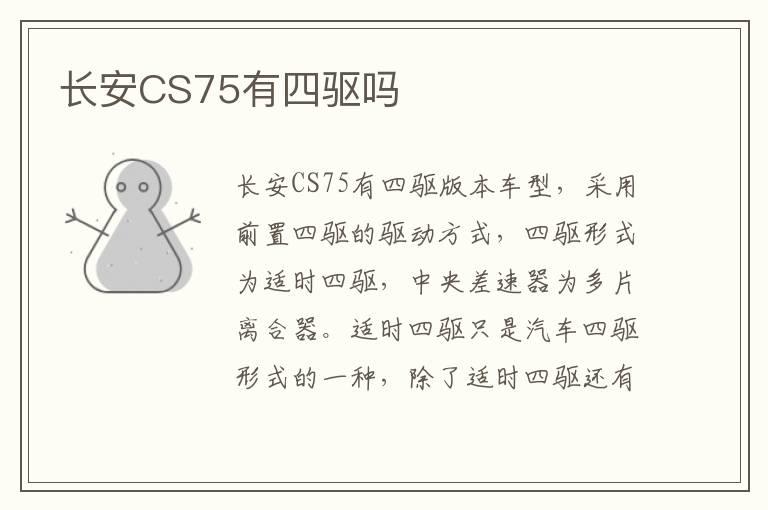 长安CS75有四驱吗