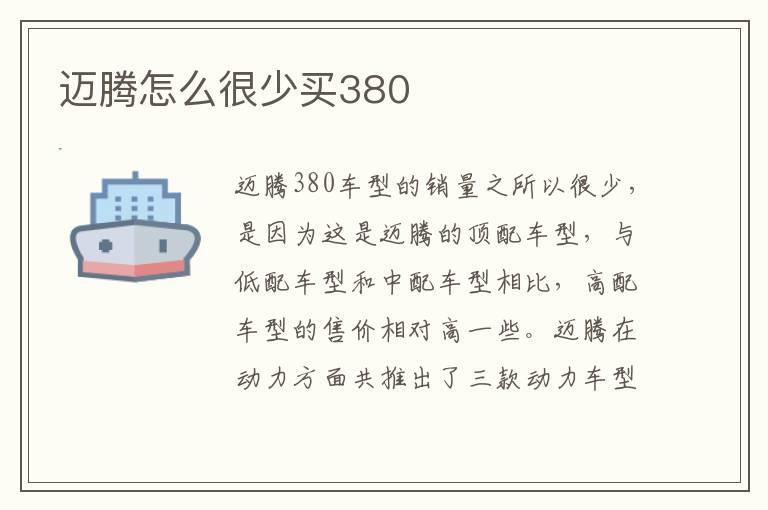 迈腾怎么很少买380