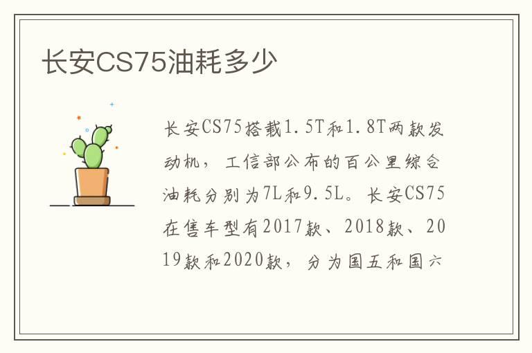 长安CS75油耗多少