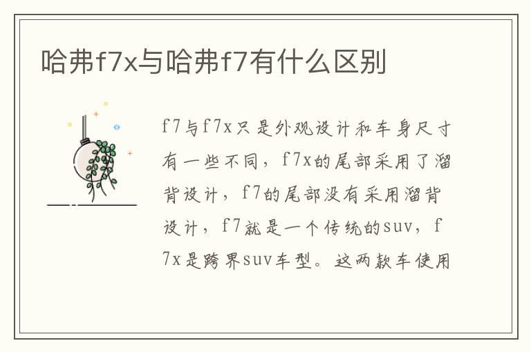 哈弗f7x与哈弗f7有什么区别