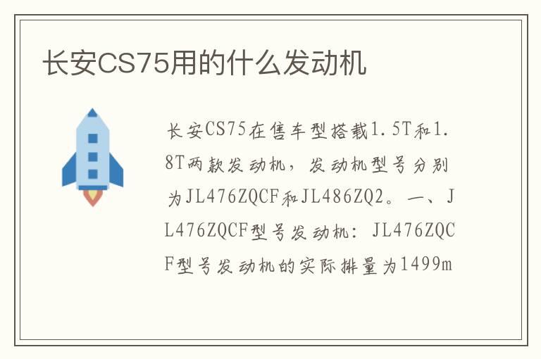 长安CS75用的什么发动机