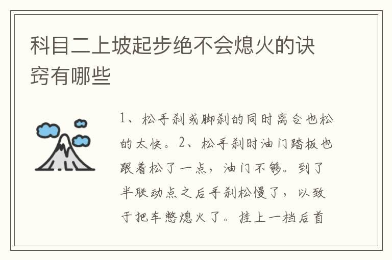 科目二上坡起步绝不会熄火的诀窍有哪些