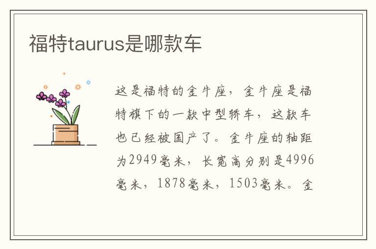 福特taurus是哪款车