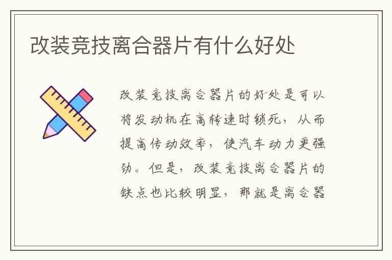 改装竞技离合器片有什么好处