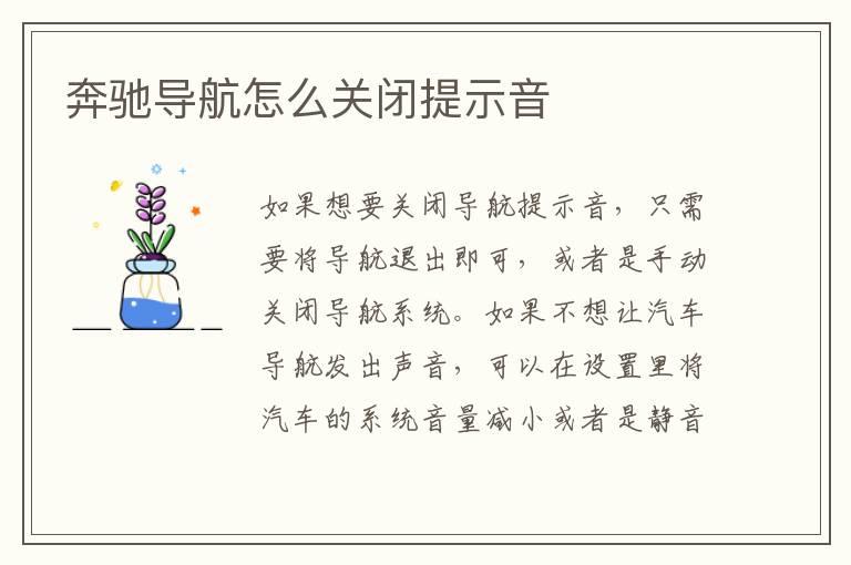 奔驰导航怎么关闭提示音