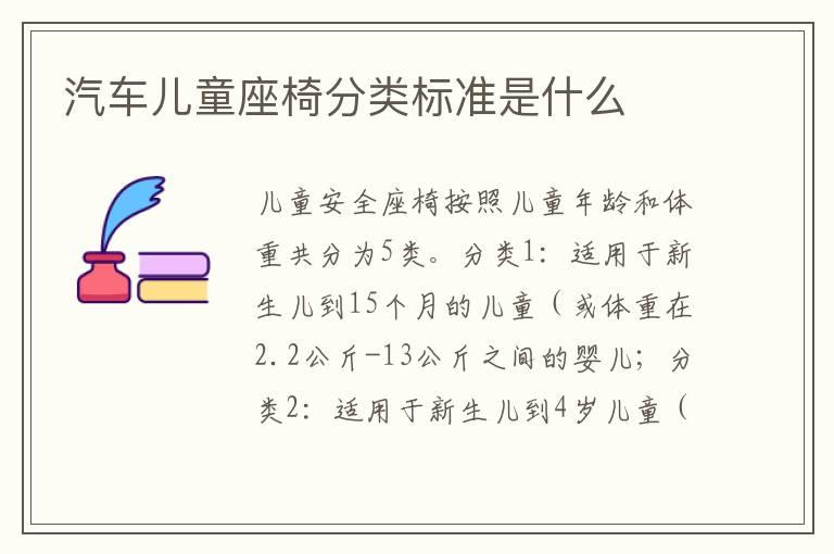 汽车儿童座椅分类标准是什么