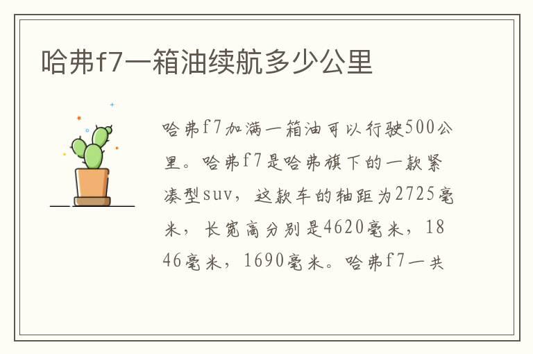 哈弗f7一箱油续航多少公里