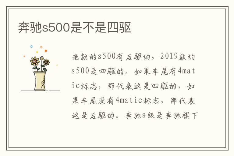 奔驰s500是不是四驱