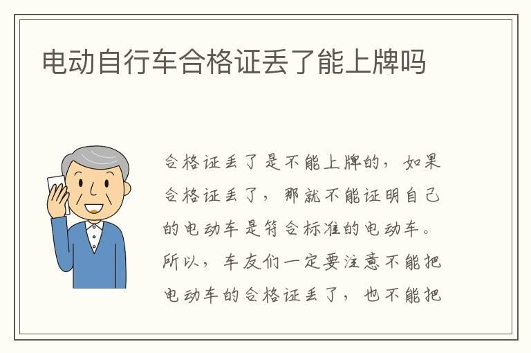 电动自行车合格证丢了能上牌吗