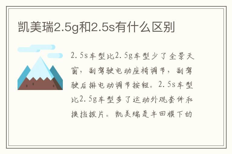 凯美瑞2.5g和2.5s有什么区别