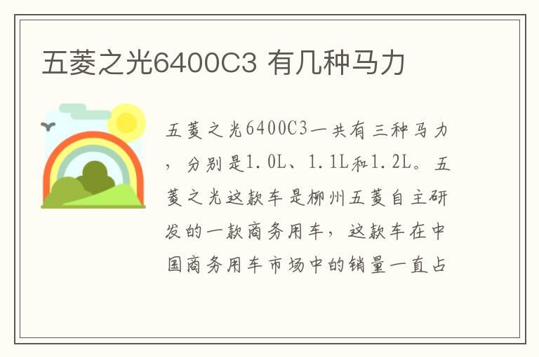 五菱之光6400C3 有几种马力