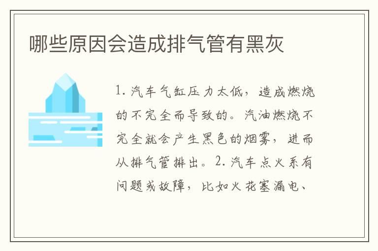 哪些原因会造成排气管有黑灰